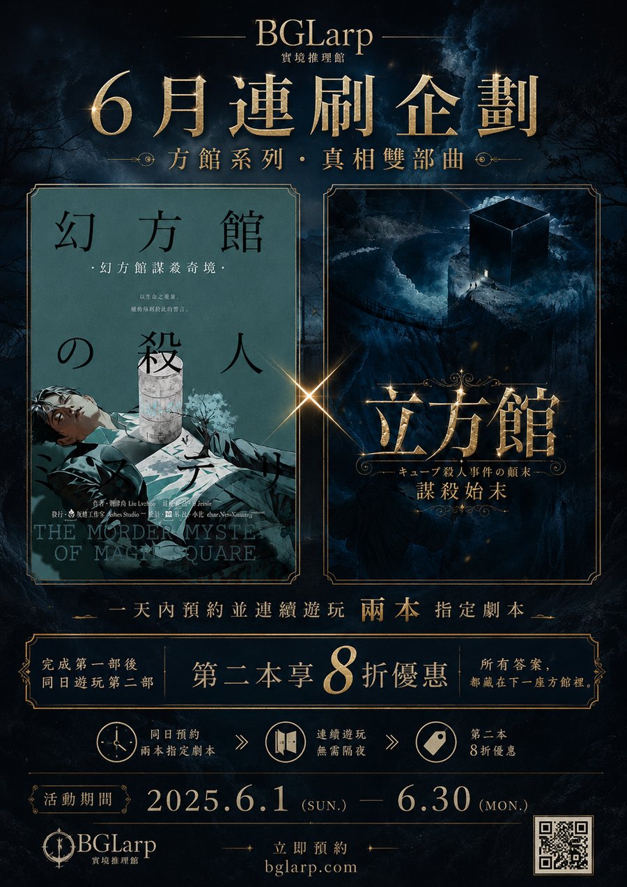 6月連刷企劃：方館系列 真相雙部曲（幻方館 X 立方館）