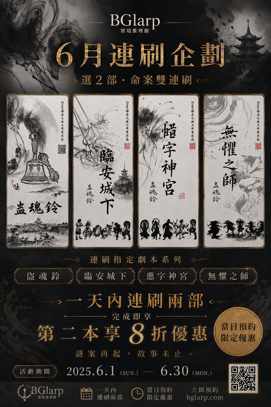 6月連刷企劃：蠱魂鈴系列 4選2 連刷