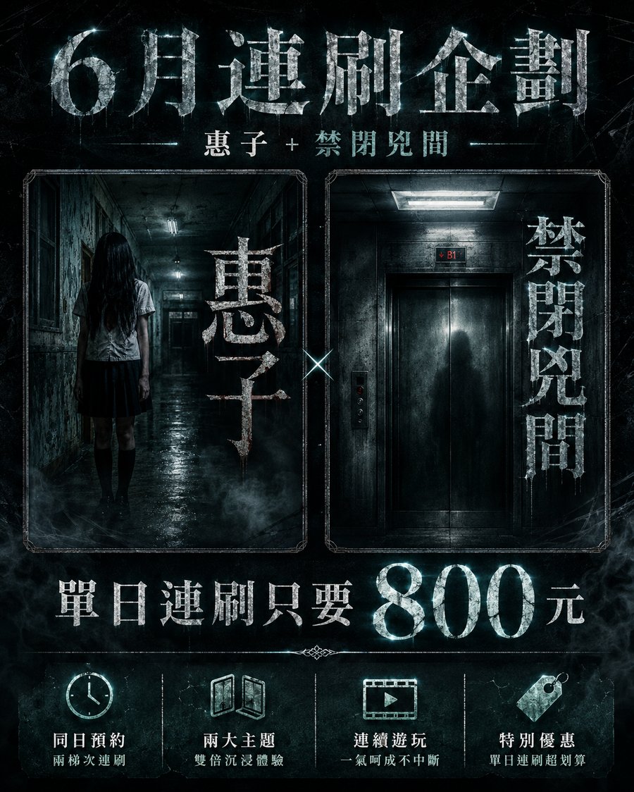 6月連刷企劃：惠子 X 禁閉兇間 單日連刷 800 元