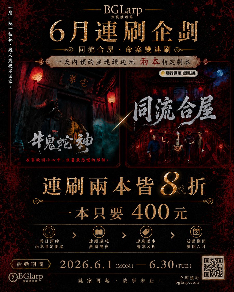 6月連刷企劃：同流合屋 X 牛鬼蛇神 命案雙連刷