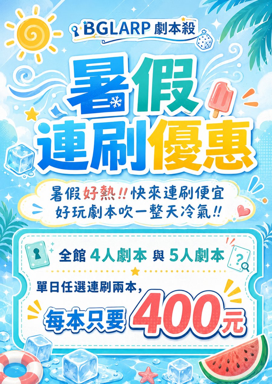 暑假連刷優惠：4-5 人劇本單日任選連刷兩本，每本只要 400 元
