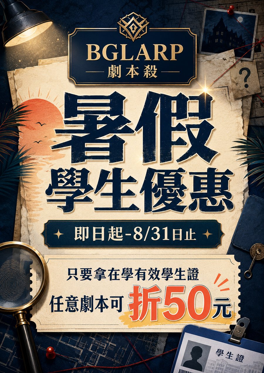 暑假學生優惠：即日起至 8/31，出示在學學生證任意劇本折 50 元
